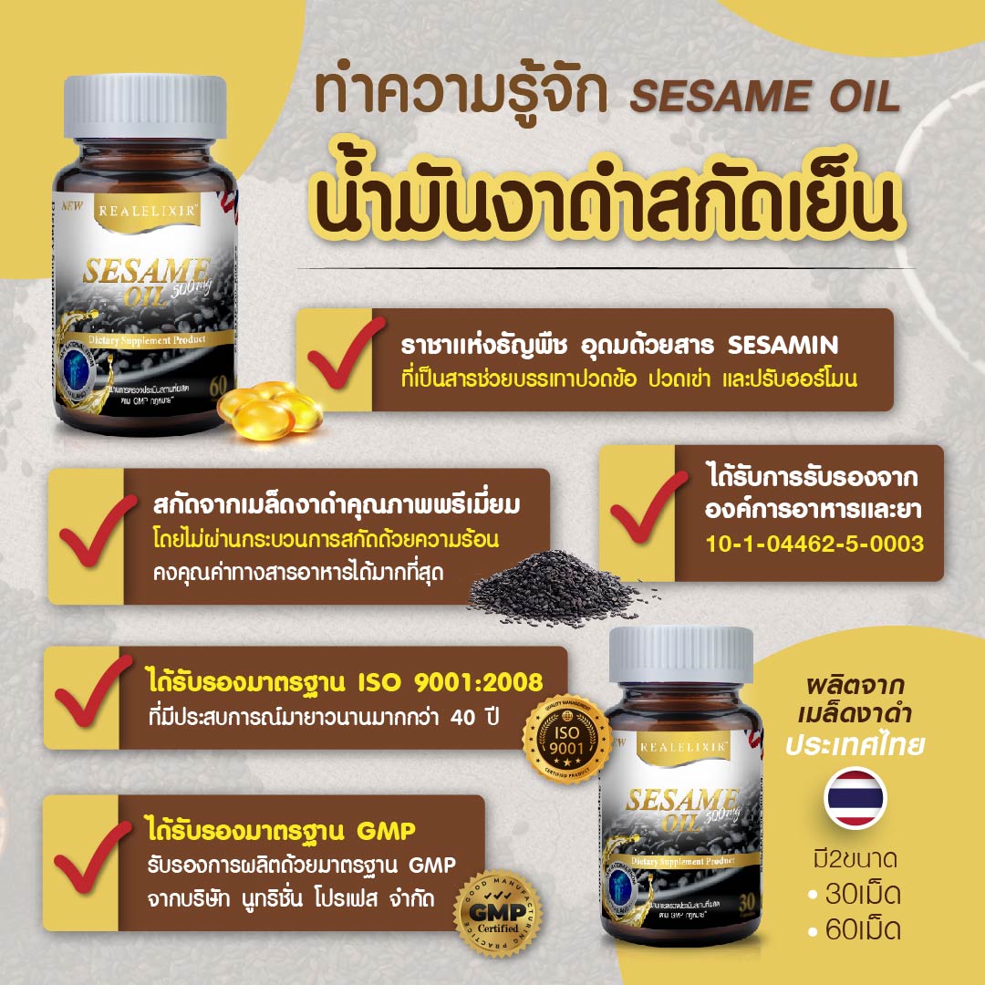 ปวดข้อ ปวดเข่า เข่าเสื่อม น้ำมันงาดำสกัดเย็น Sesame Oil 