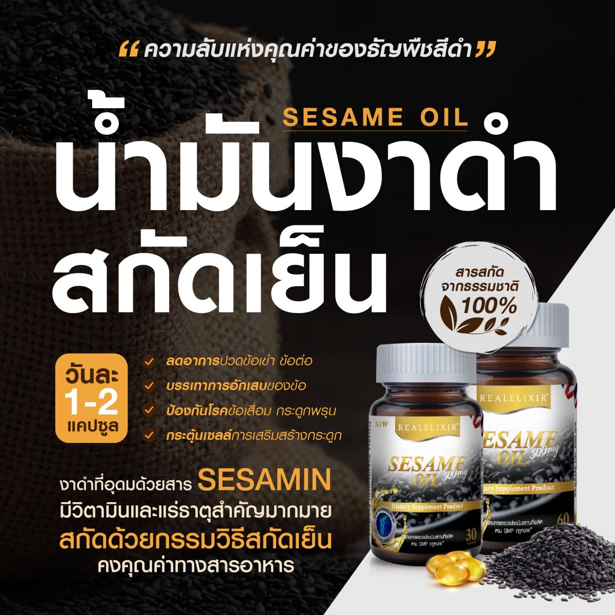 ปวดข้อ ปวดเข่า เข่าเสื่อม น้ำมันงาดำสกัดเย็น Sesame Oil 