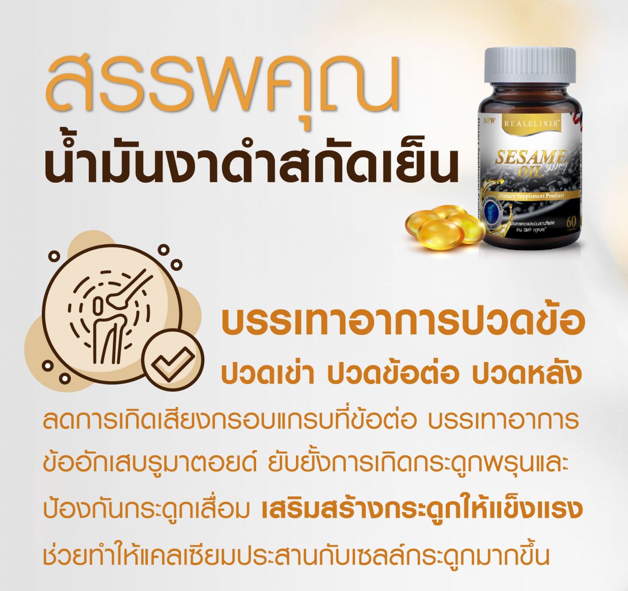 ปวดข้อ ปวดเข่า เข่าเสื่อม น้ำมันงาดำสกัดเย็น Sesame Oil 